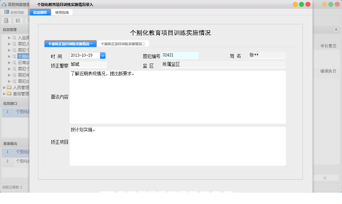 个别化教育项目训练实施情况录入信息窗口