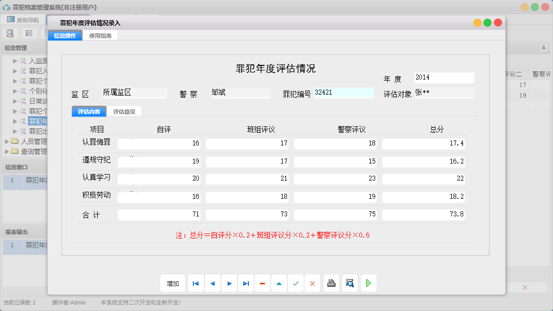 罪犯年度评估情况录入信息窗口