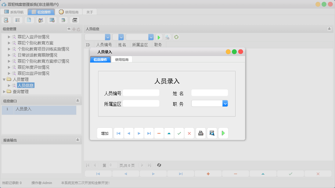 人员录入信息窗口