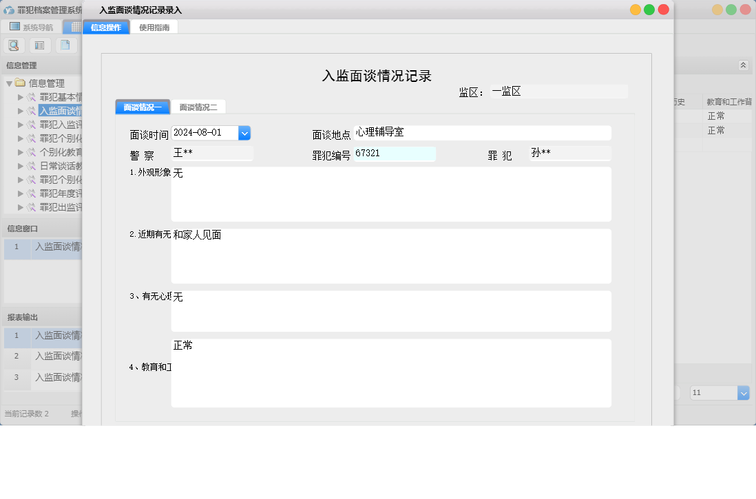 入监面谈情况记录录入信息窗口