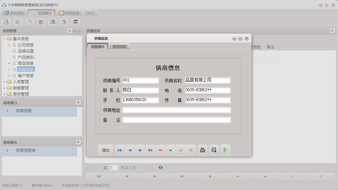 供商信息信息窗口