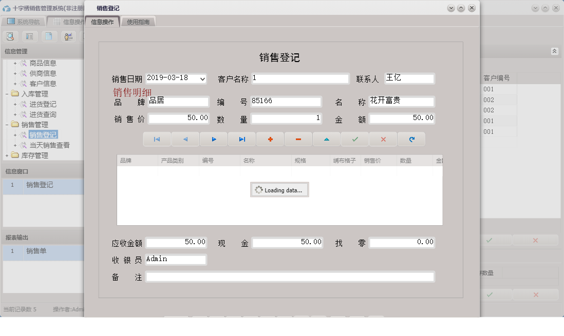销售登记信息窗口