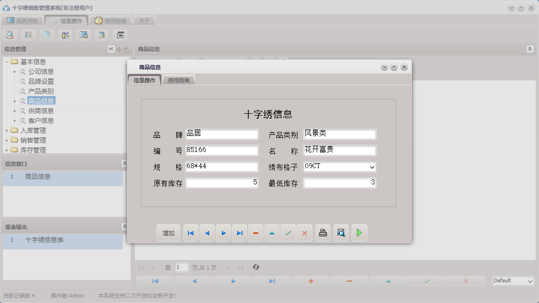 商品信息信息窗口