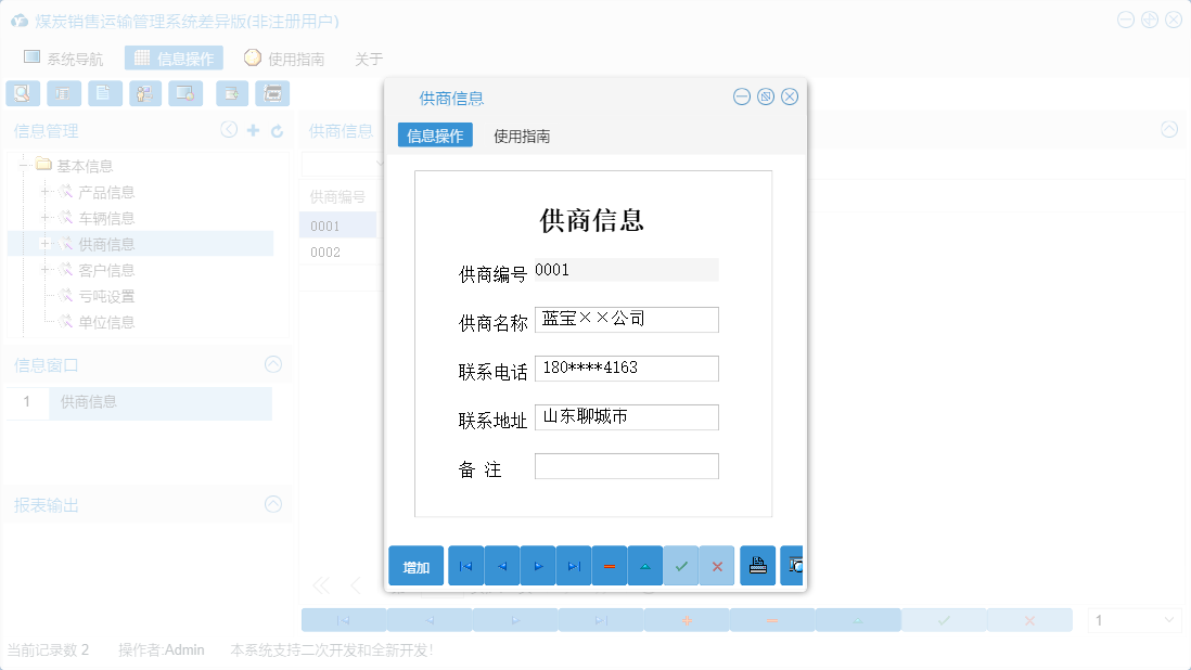 供商信息信息窗口