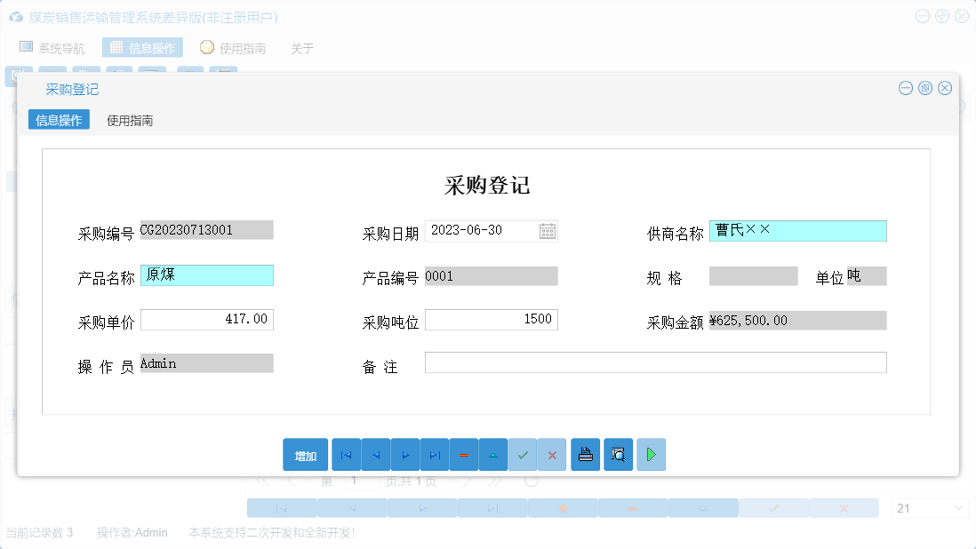 采购登记信息窗口