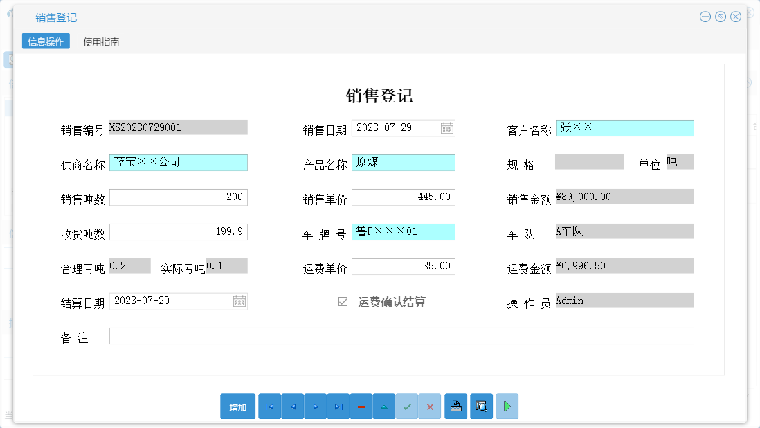 销售登记信息窗口