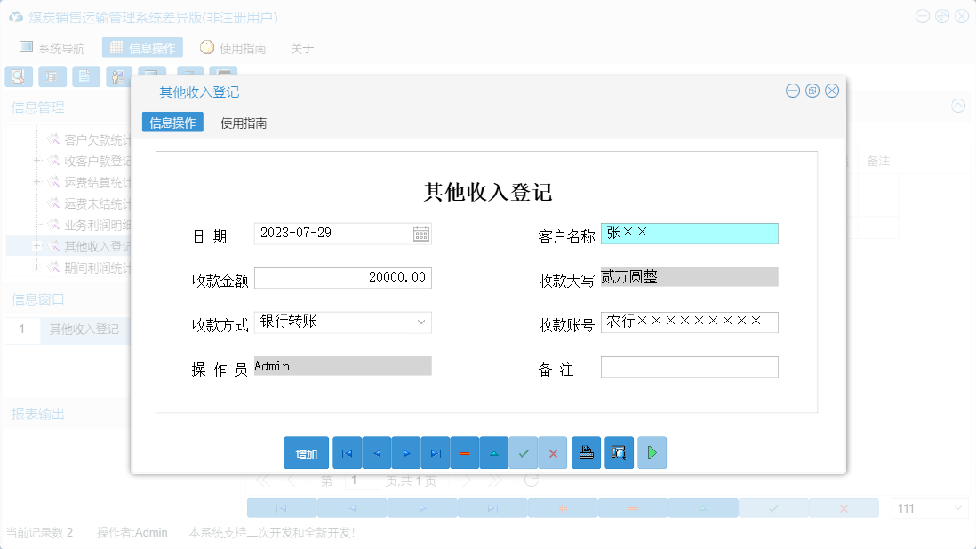 其他收入登记信息窗口