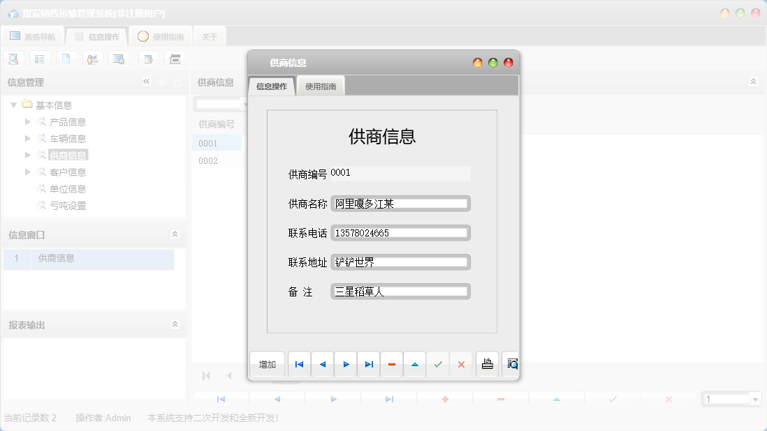 供商信息信息窗口