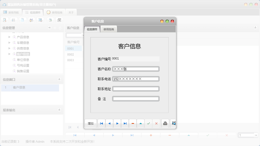 客户信息信息窗口