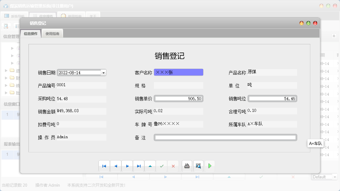 销售登记信息窗口