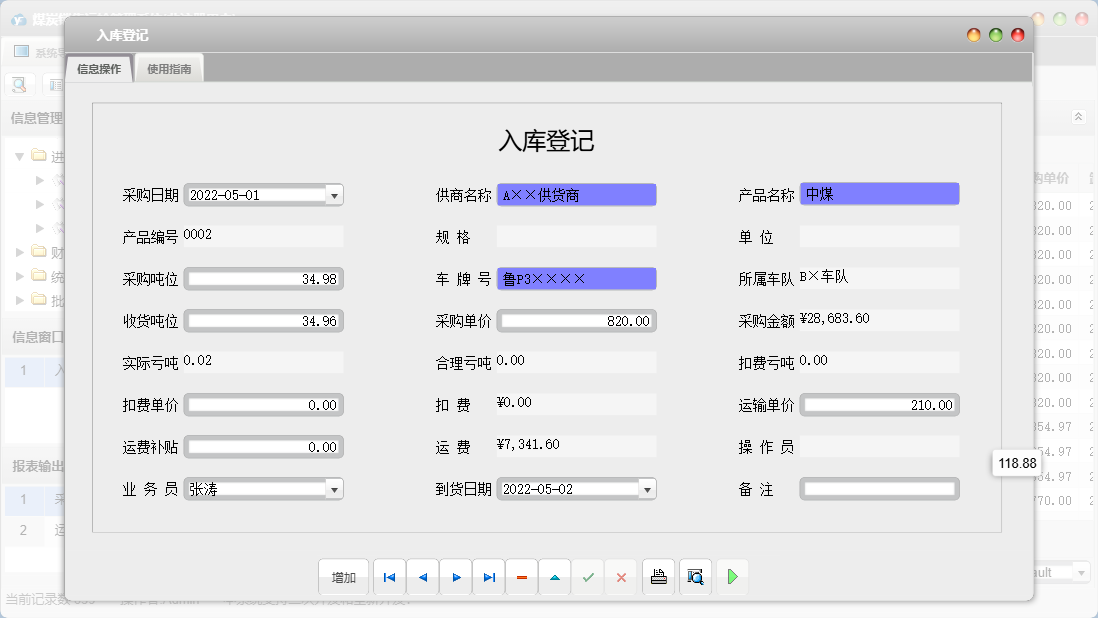 入库登记信息窗口
