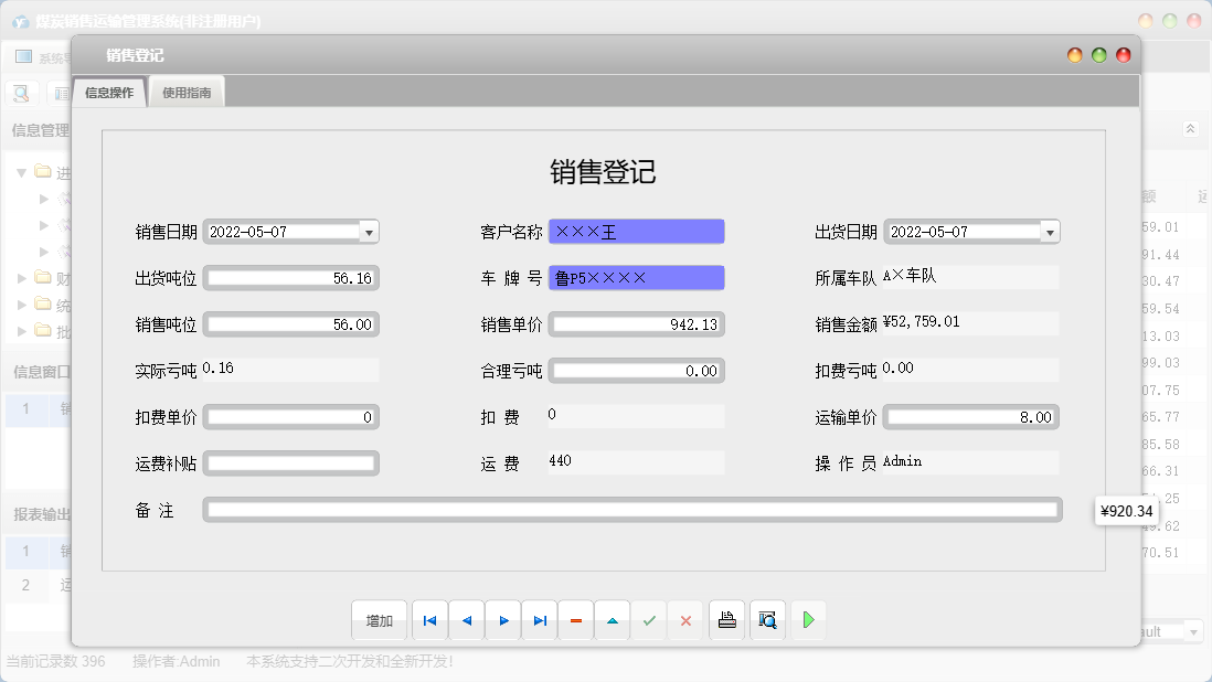 销售登记信息窗口