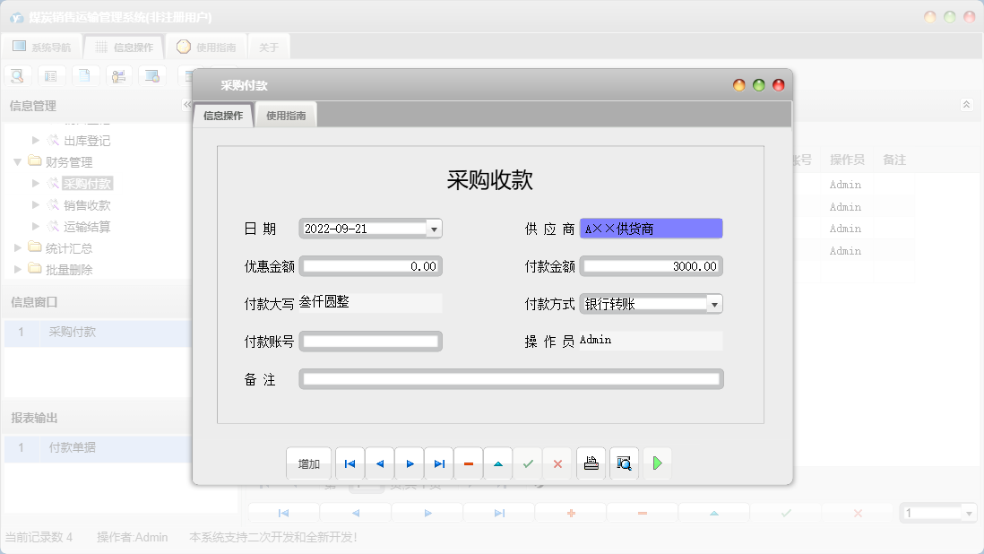 采购付款信息窗口