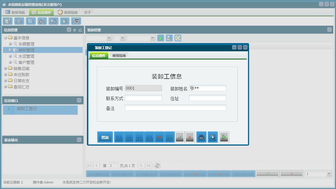 装卸工登记信息窗口