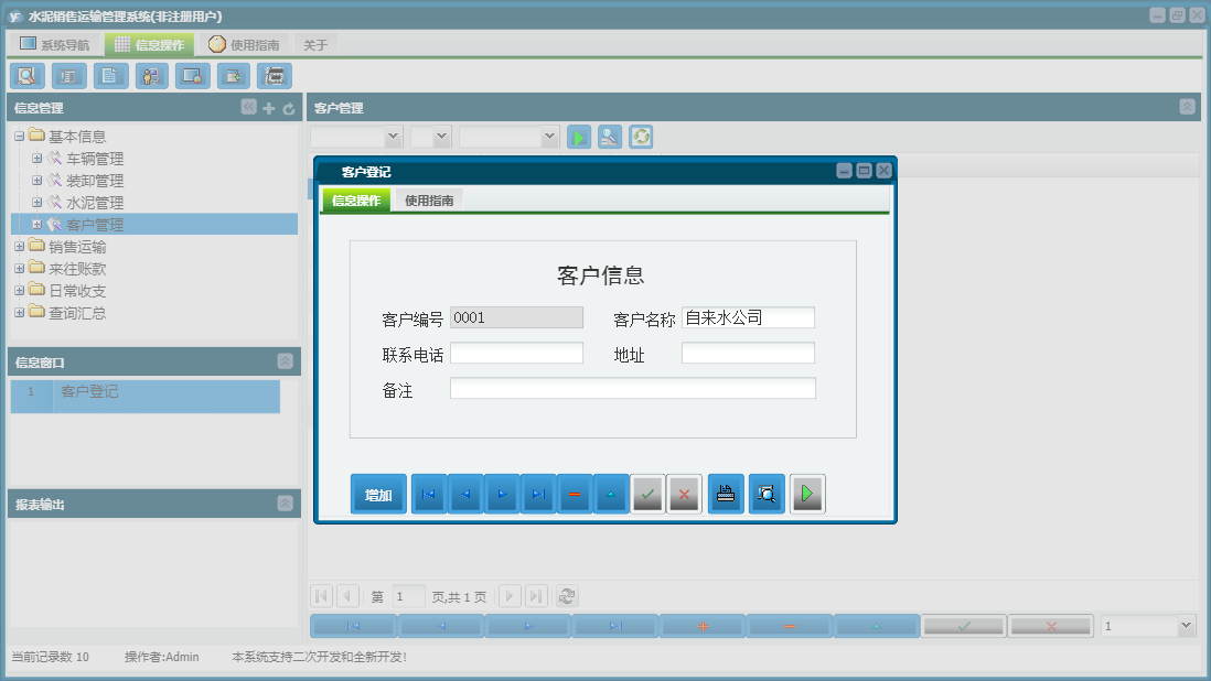 客户登记信息窗口