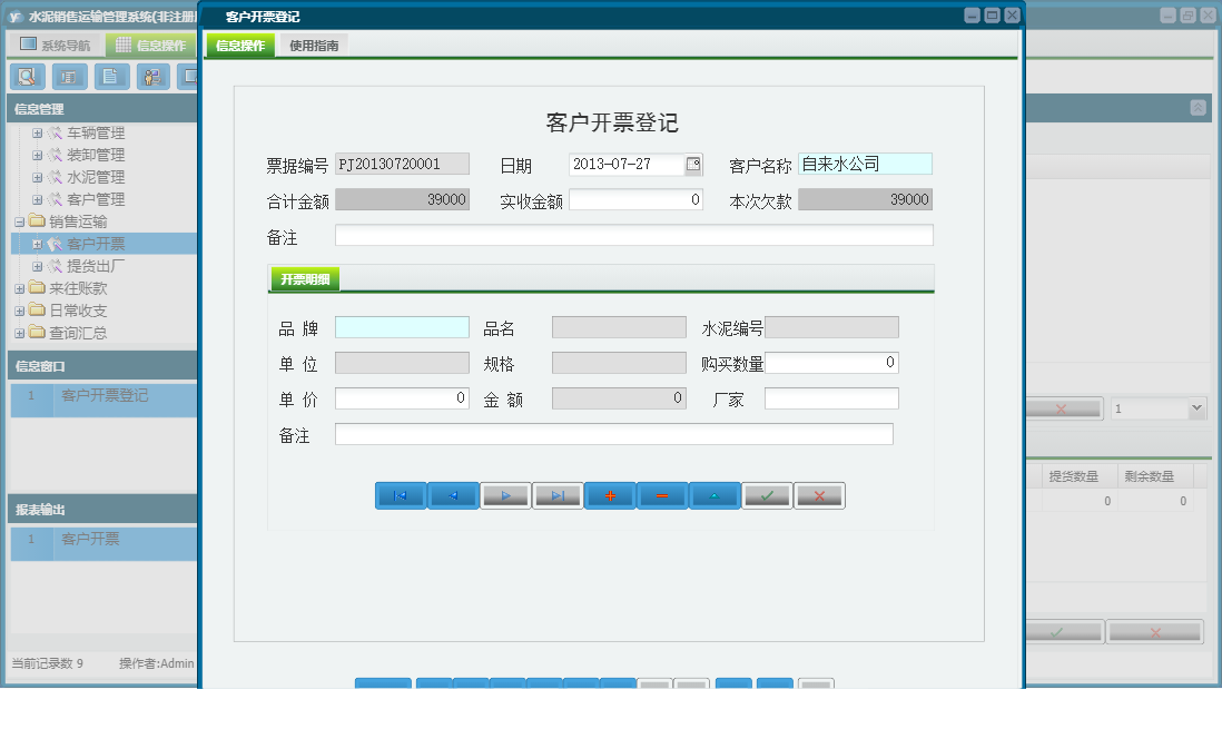 客户开票登记信息窗口