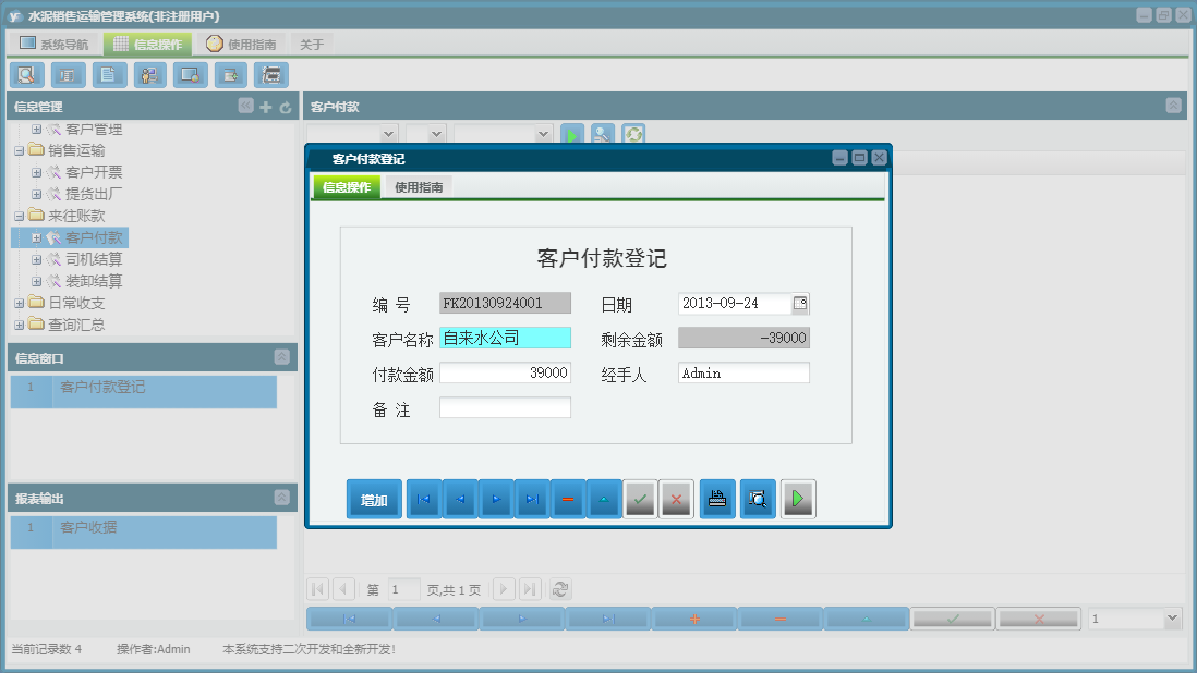 客户付款登记信息窗口