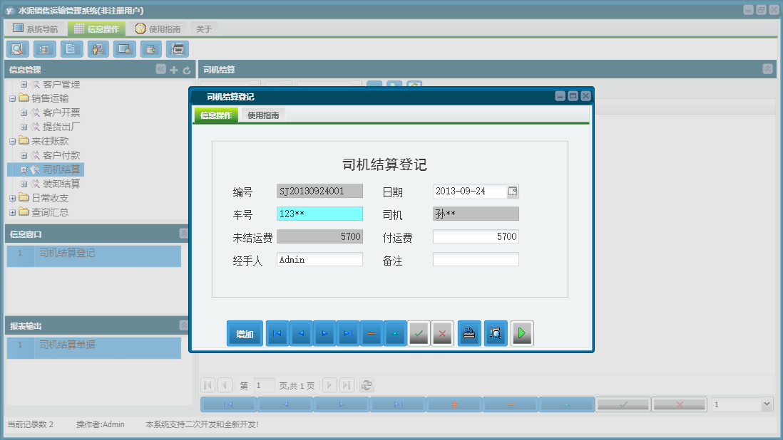 司机结算登记信息窗口