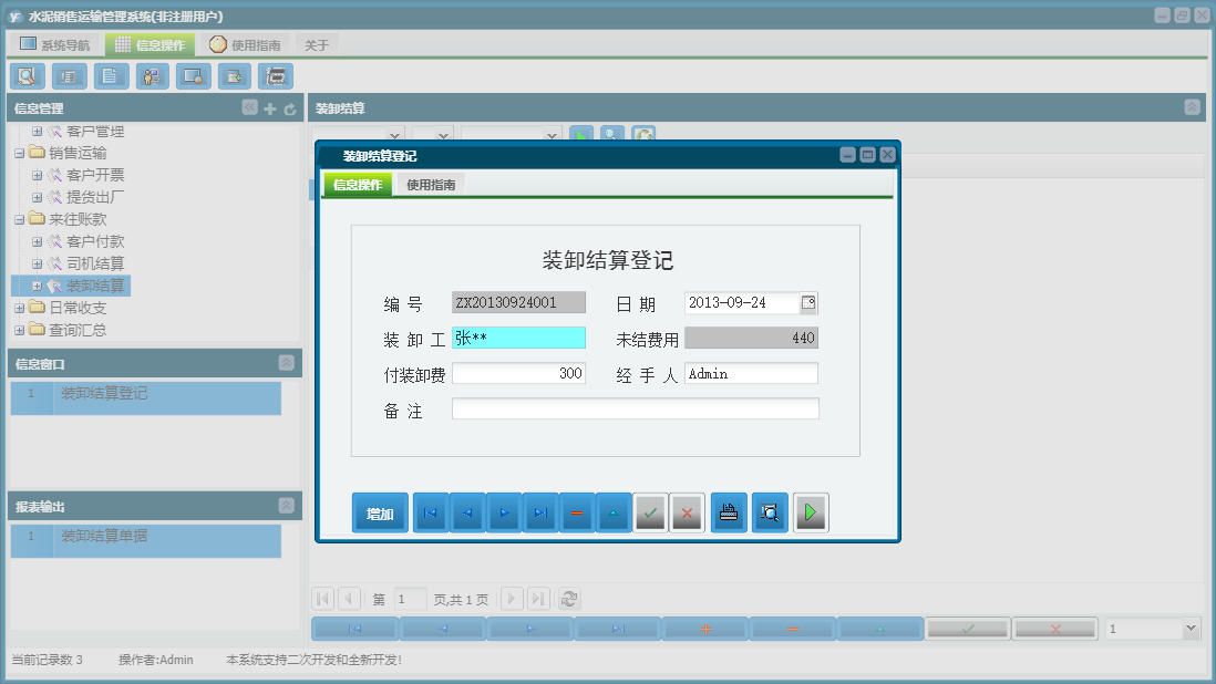 装卸结算登记信息窗口