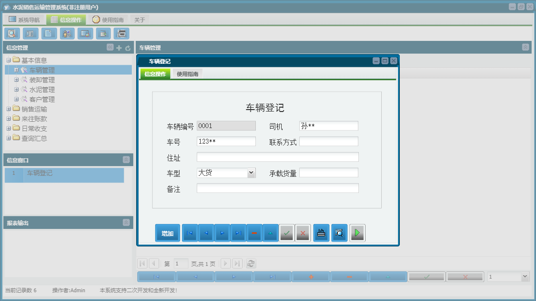 车辆登记信息窗口