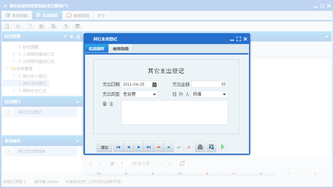 其它支出登记信息窗口