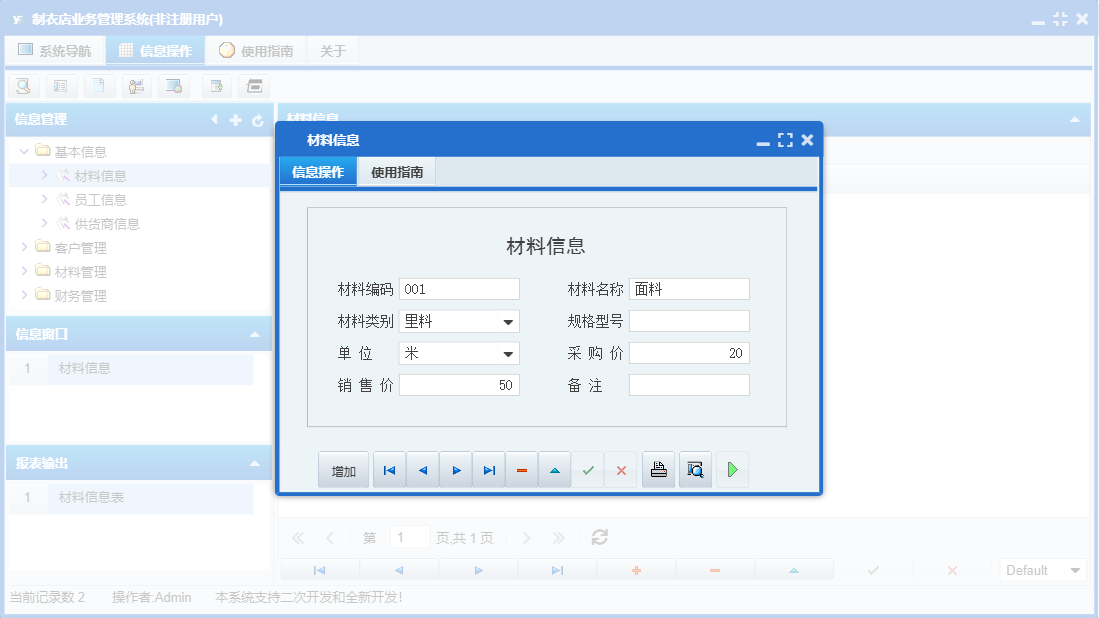 材料信息信息窗口