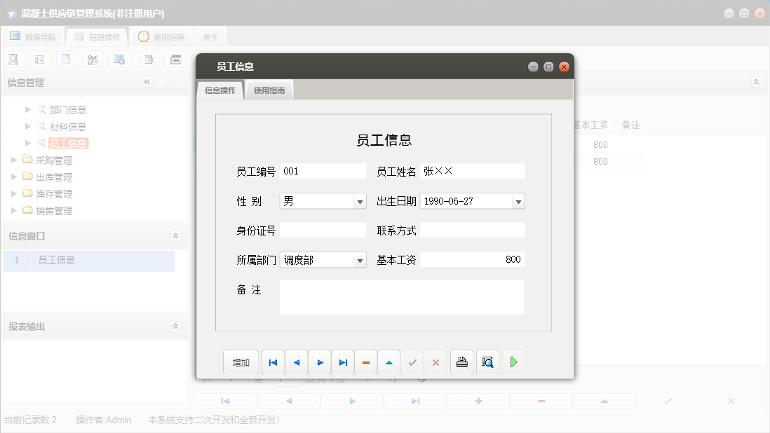 员工信息信息窗口