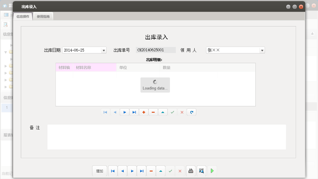 出库录入信息窗口