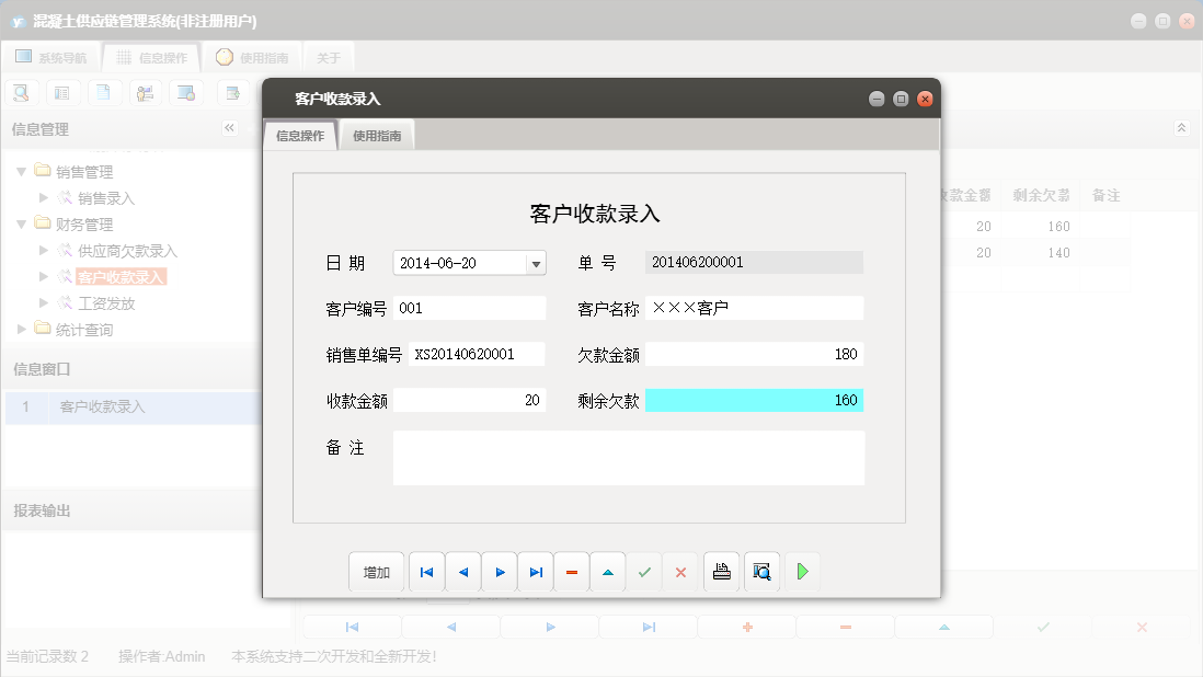 客户收款录入信息窗口
