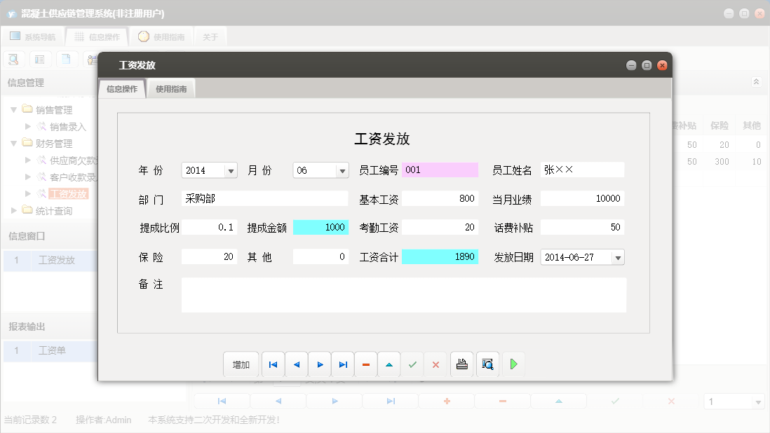 工资发放信息窗口