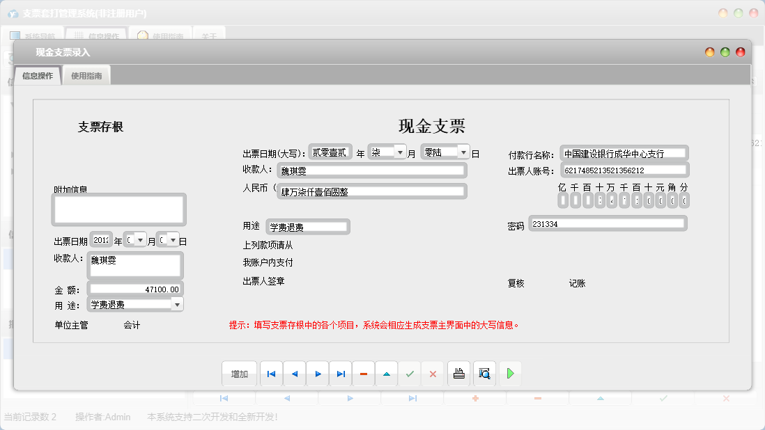 现金支票录入信息窗口
