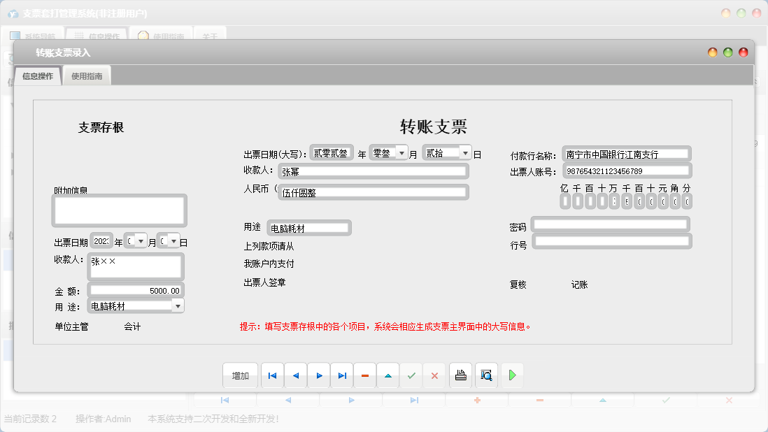转账支票录入信息窗口