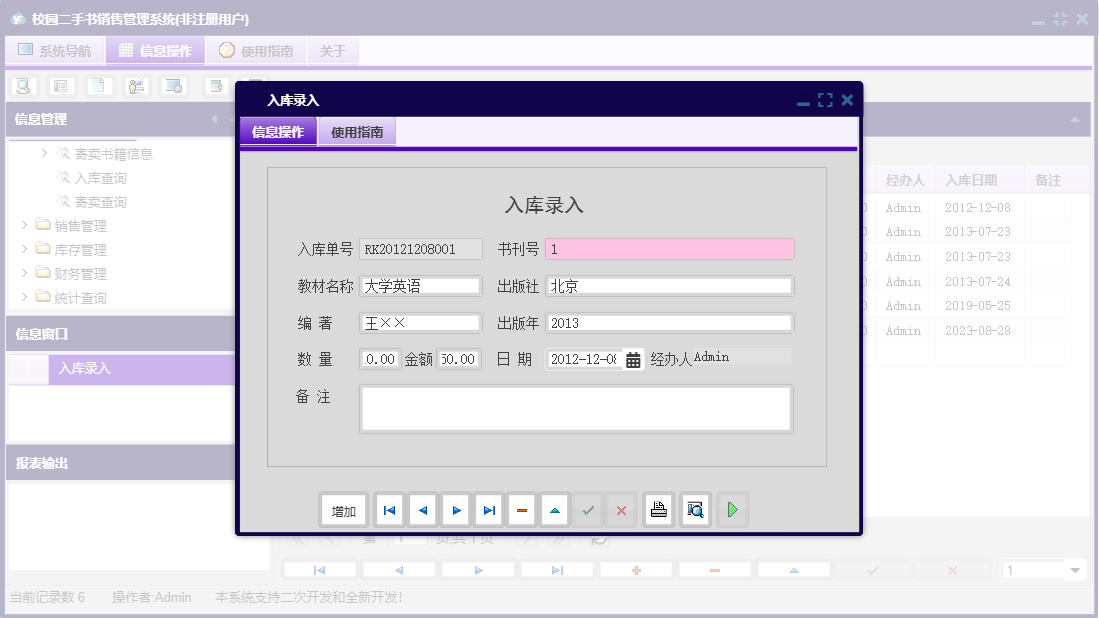 入库录入信息窗口