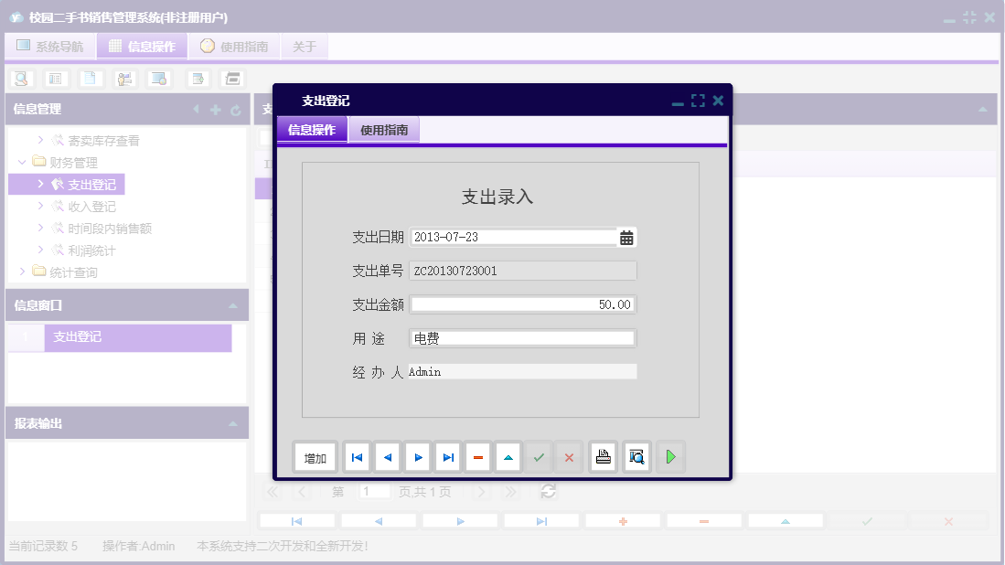 支出登记信息窗口
