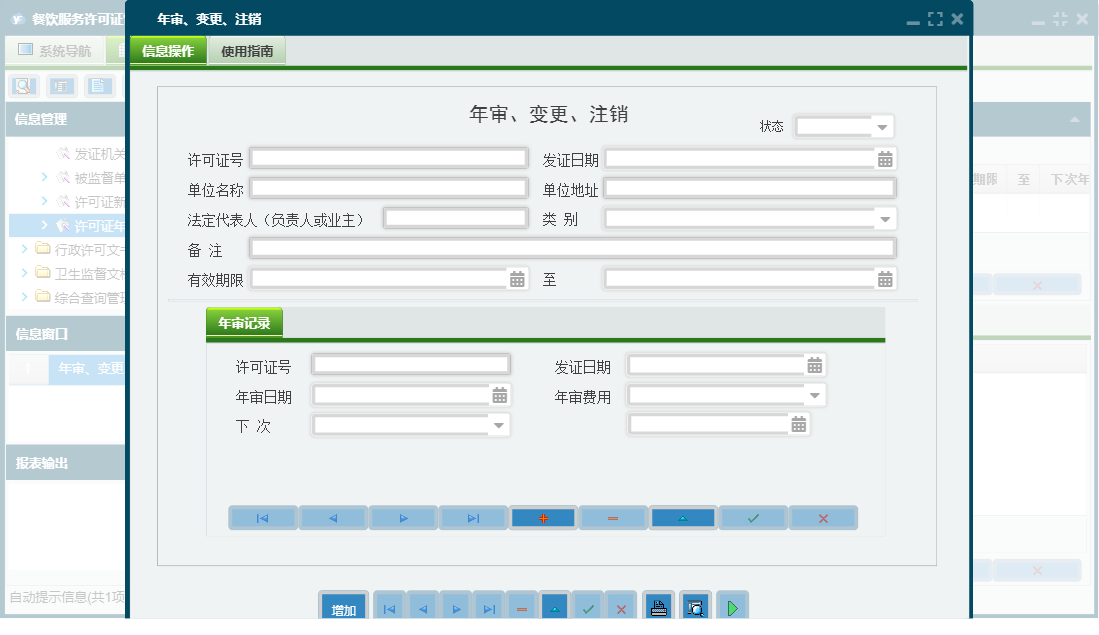 年审、变更、注销信息窗口