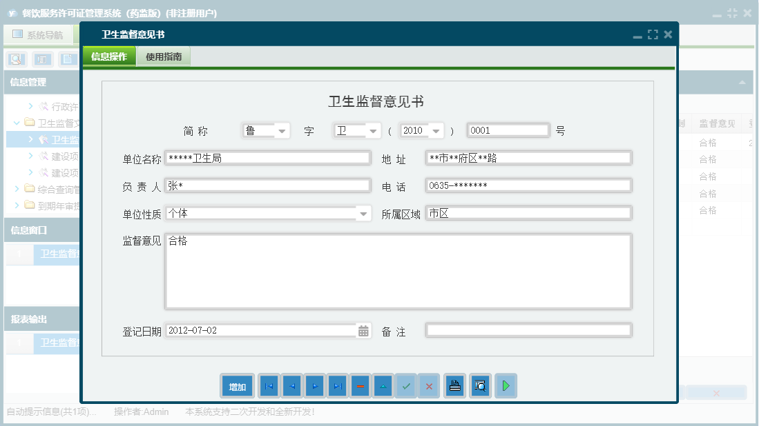 卫生监督意见书信息窗口