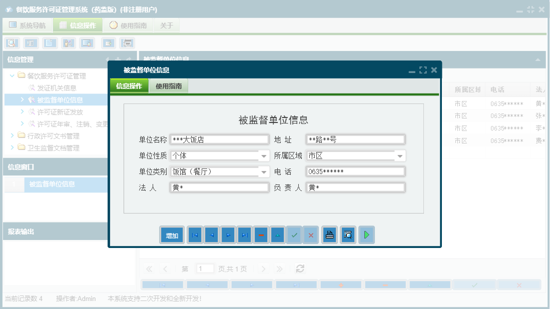 被监督单位信息信息窗口