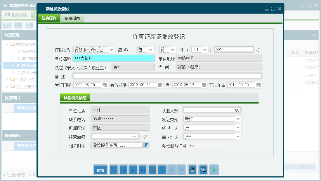 新证发放登记信息窗口