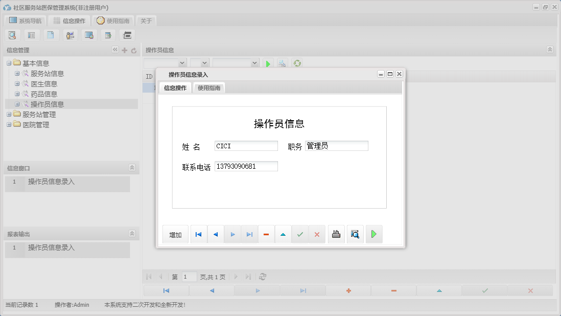 操作员信息录入信息窗口