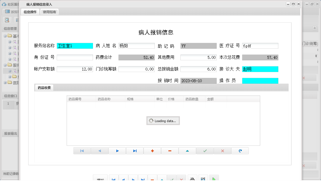 病人报销信息录入信息窗口