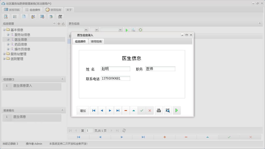 医生信息录入信息窗口