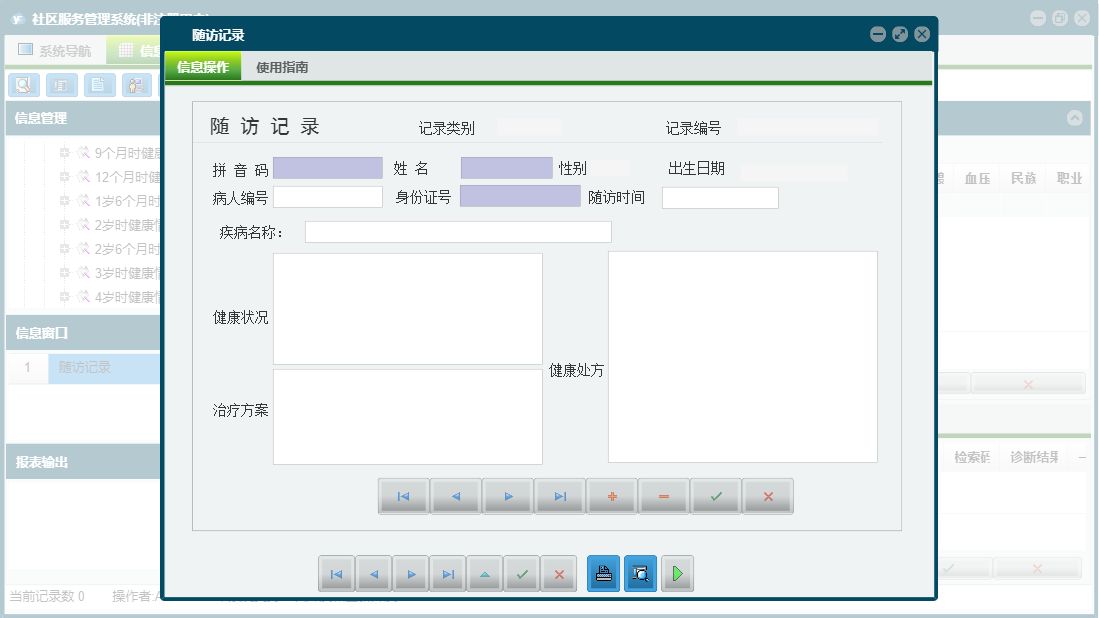 随访记录信息窗口
