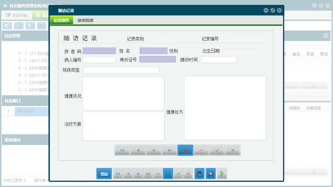 随访记录信息窗口
