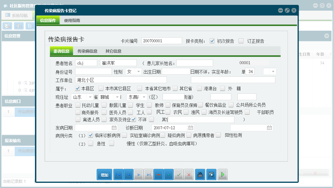 传染病报告卡登记信息窗口