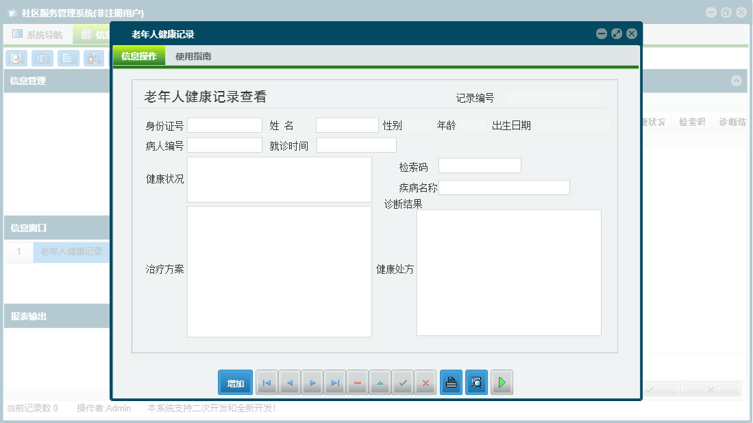 老年人健康记录信息窗口