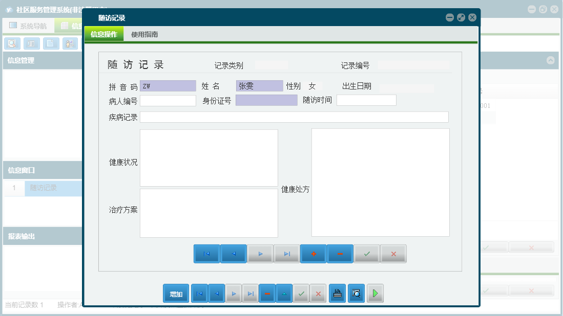 随访记录信息窗口