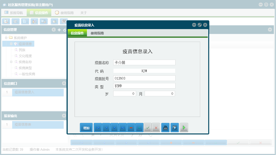 疫苗信息录入信息窗口