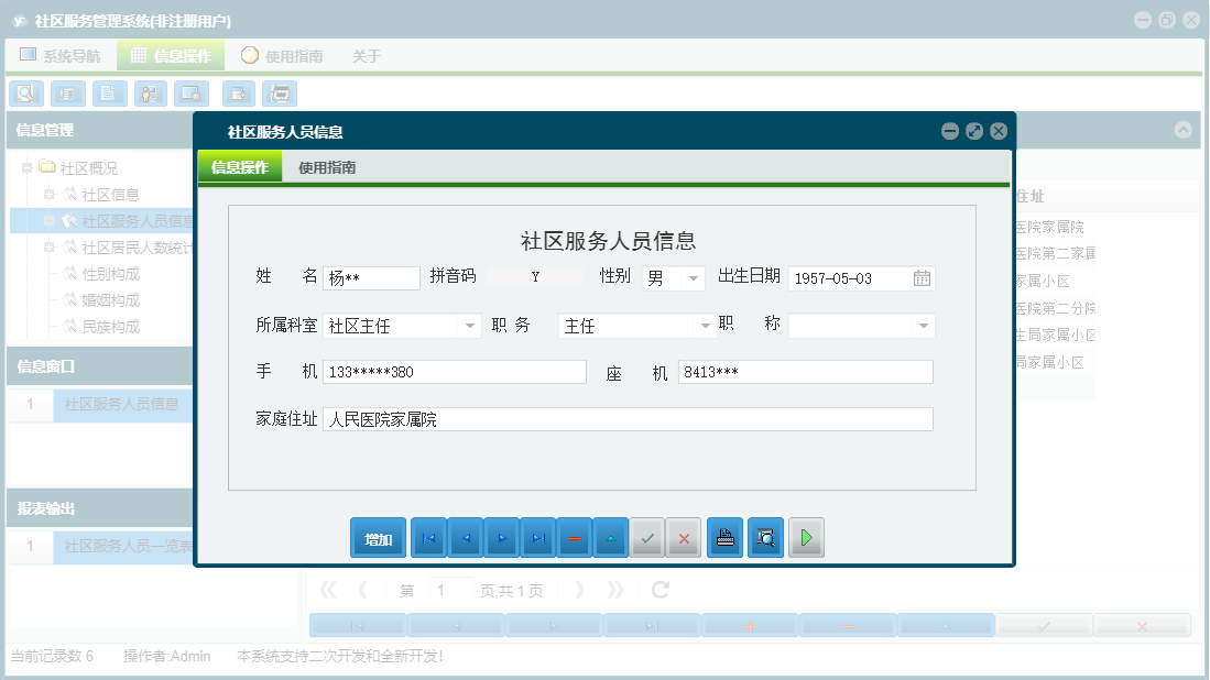 社区服务人员信息信息窗口