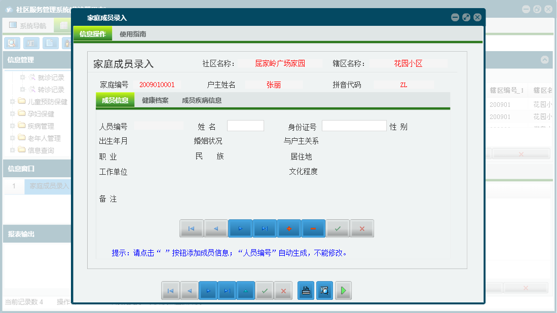 家庭成员录入信息窗口