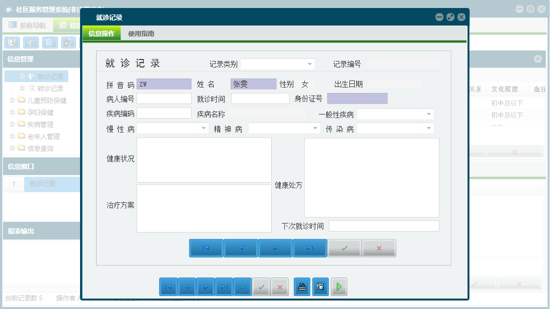 就诊记录信息窗口